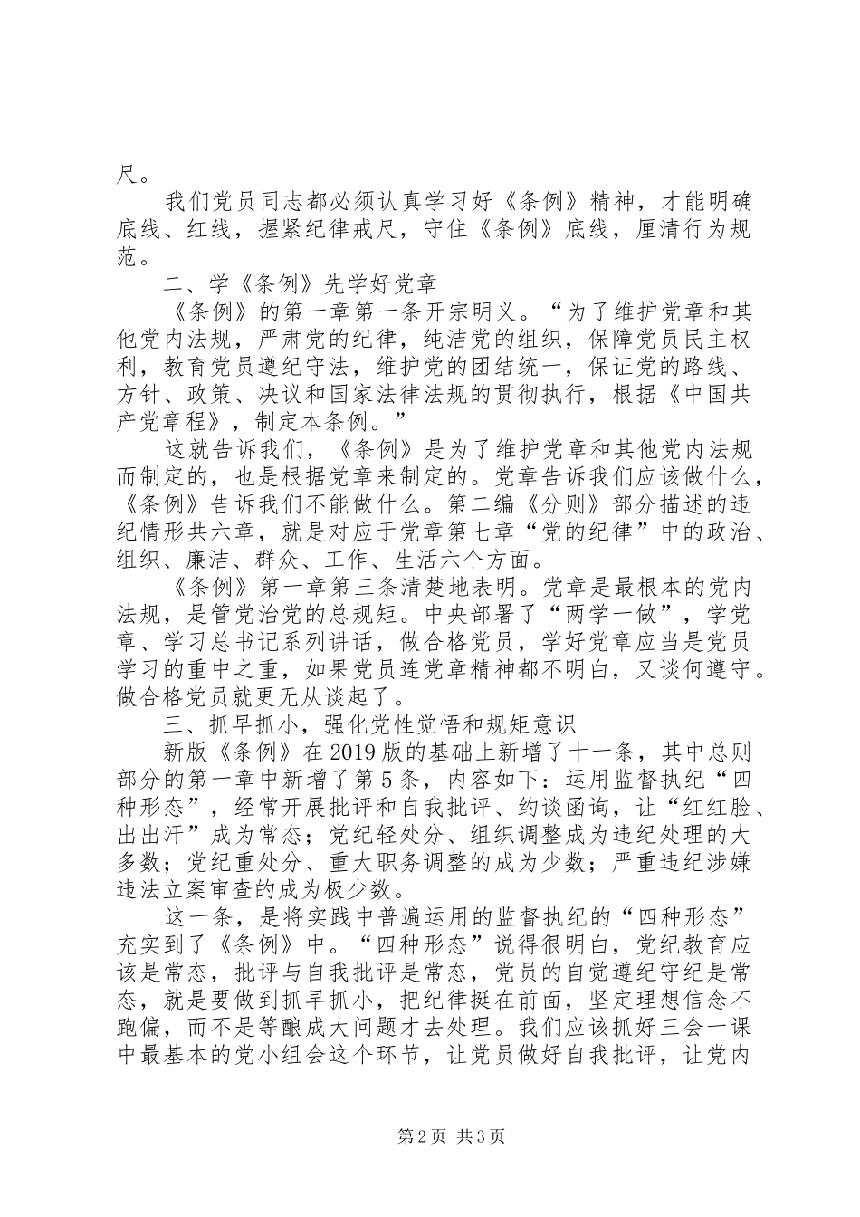 【学习心得】学《条例》守规矩做合格党员_第2页