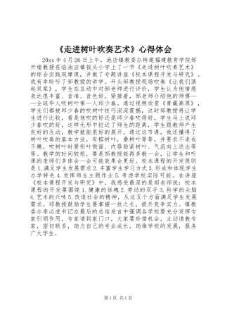 《走进树叶吹奏艺术》心得体会