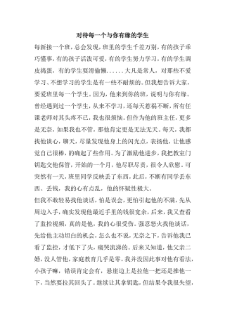 对待每一个与你有缘的学生