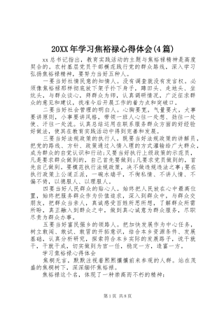 20XX年学习焦裕禄心得体会(4篇)