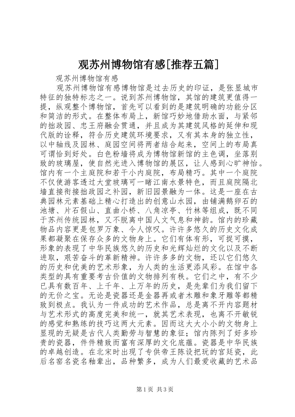 观苏州博物馆有感[推荐五篇]_第1页