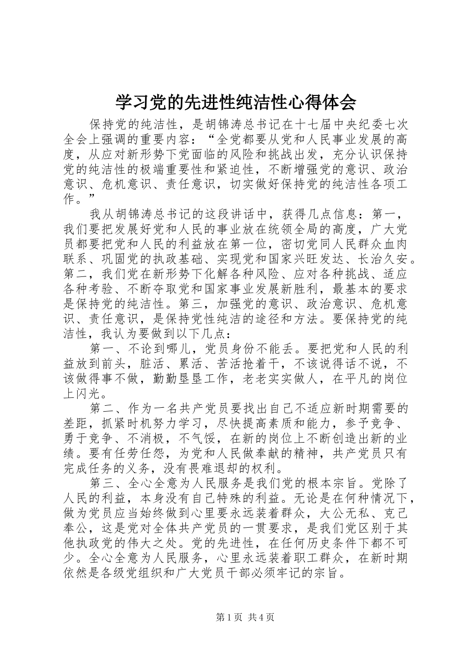 学习党的先进性纯洁性心得体会_第1页