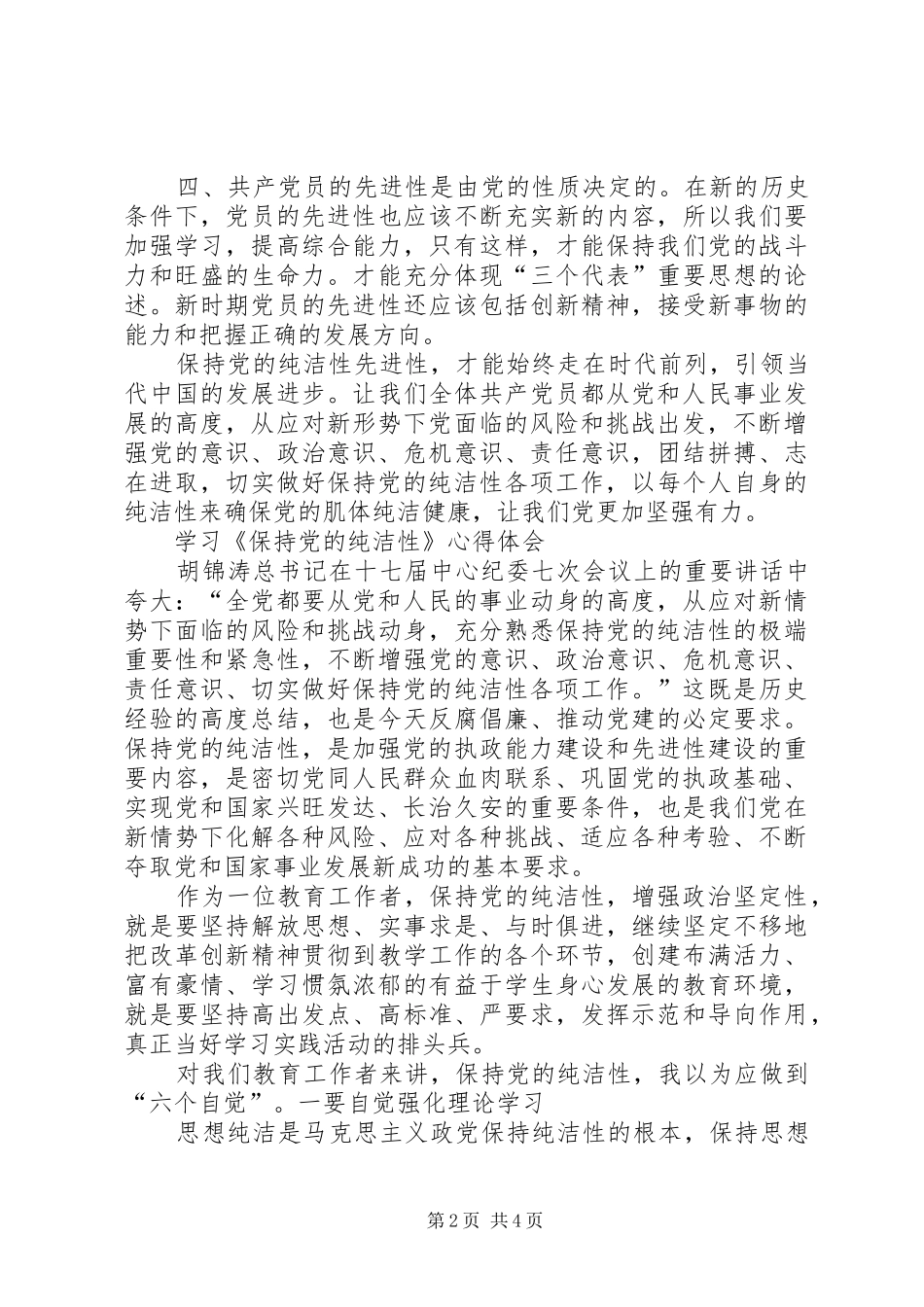 学习党的先进性纯洁性心得体会_第2页