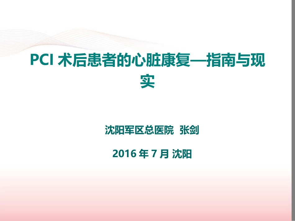 PCI术后患者的心脏康复--指南与现实(2016盛京会)_第1页