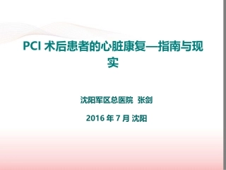 PCI术后患者的心脏康复--指南与现实(2016盛京会)
