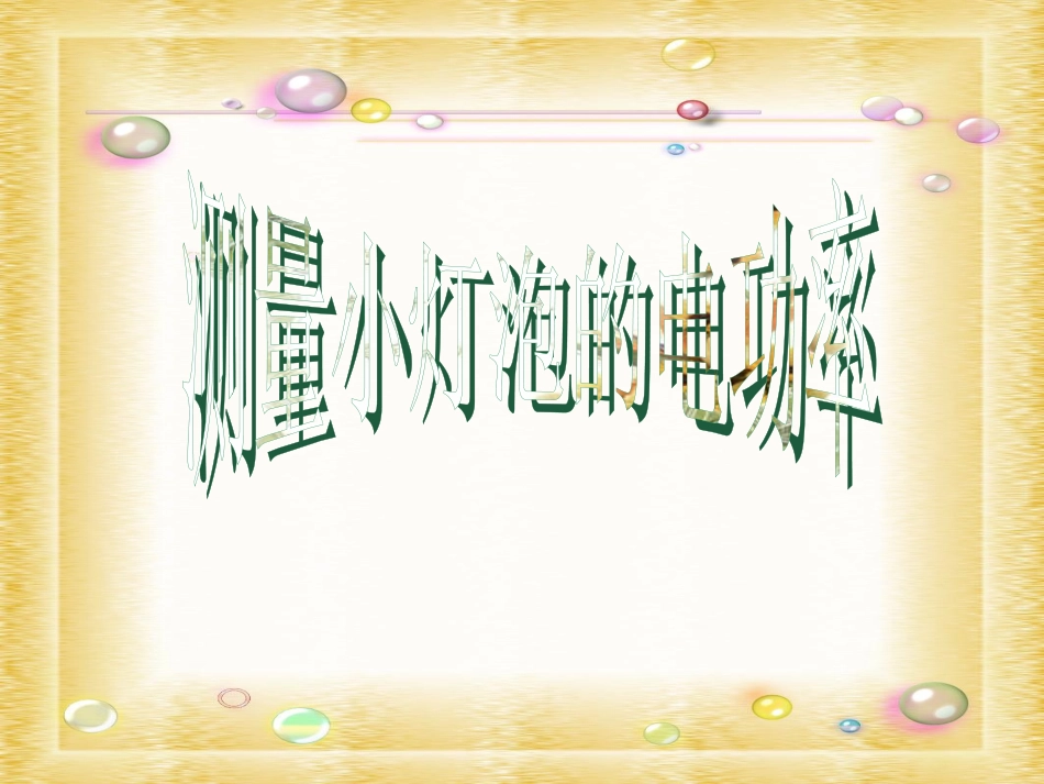测量小灯泡电功率_第1页