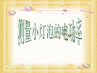 测量小灯泡电功率