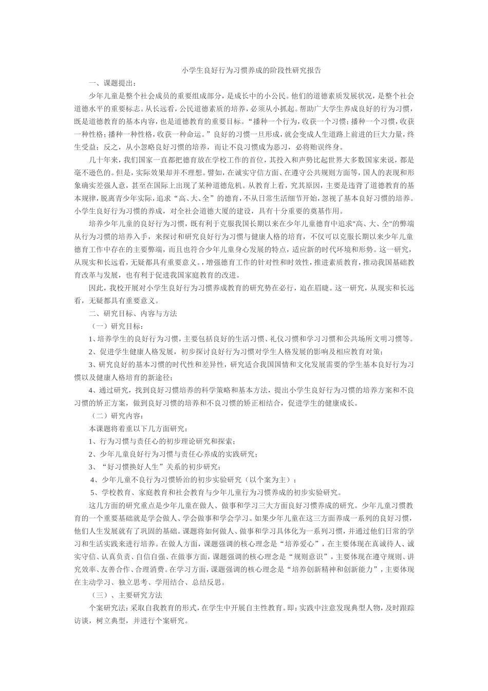 小学生良好行为习惯养成的阶段性研究报告_第1页