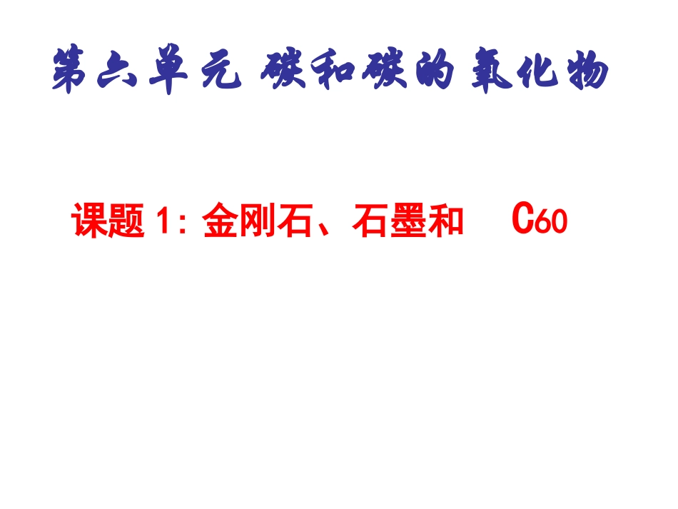 【精品课件】课题1金刚石、石墨和C60_第1页