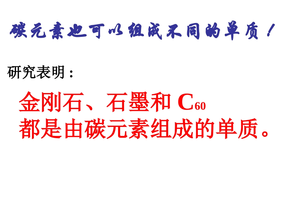 【精品课件】课题1金刚石、石墨和C60_第3页