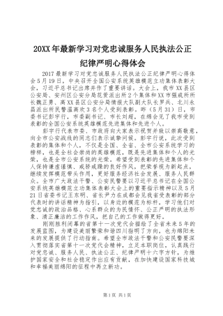 20XX年最新学习对党忠诚服务人民执法公正纪律严明心得体会