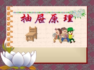 新课标人教版数学六年级下册《抽屉原理》课件用