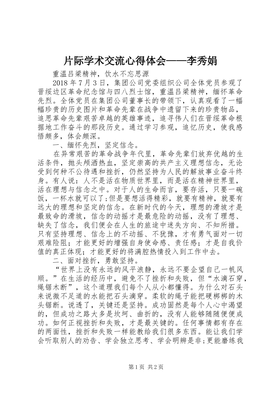 片际学术交流心得体会——李秀娟_第1页