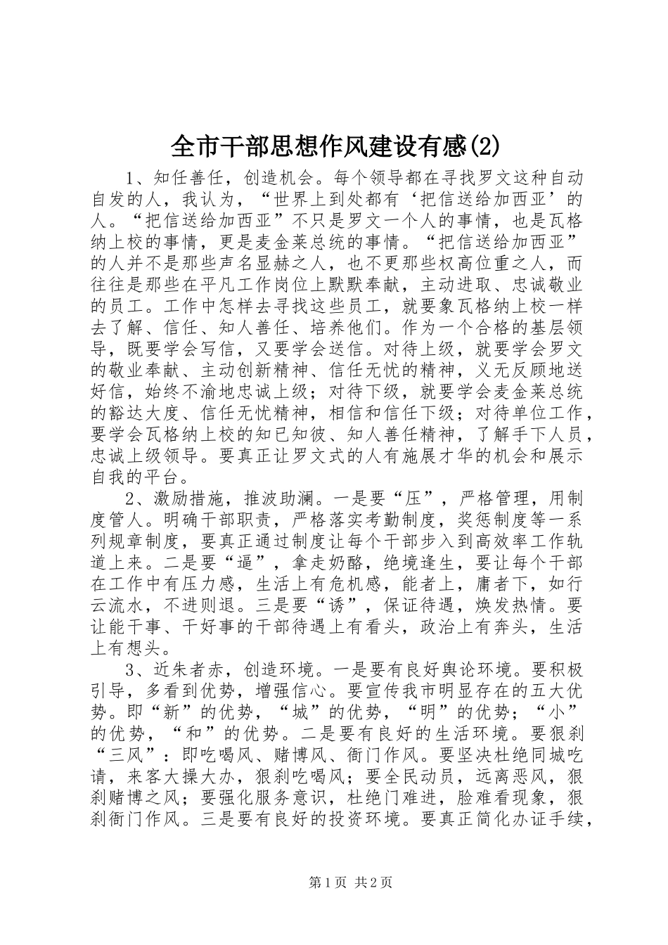 全市干部思想作风建设有感(2)_第1页