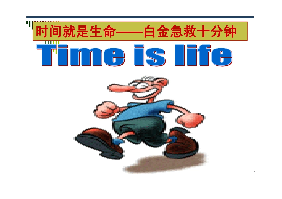 心脑血管急症自救与互救 李莉_第3页