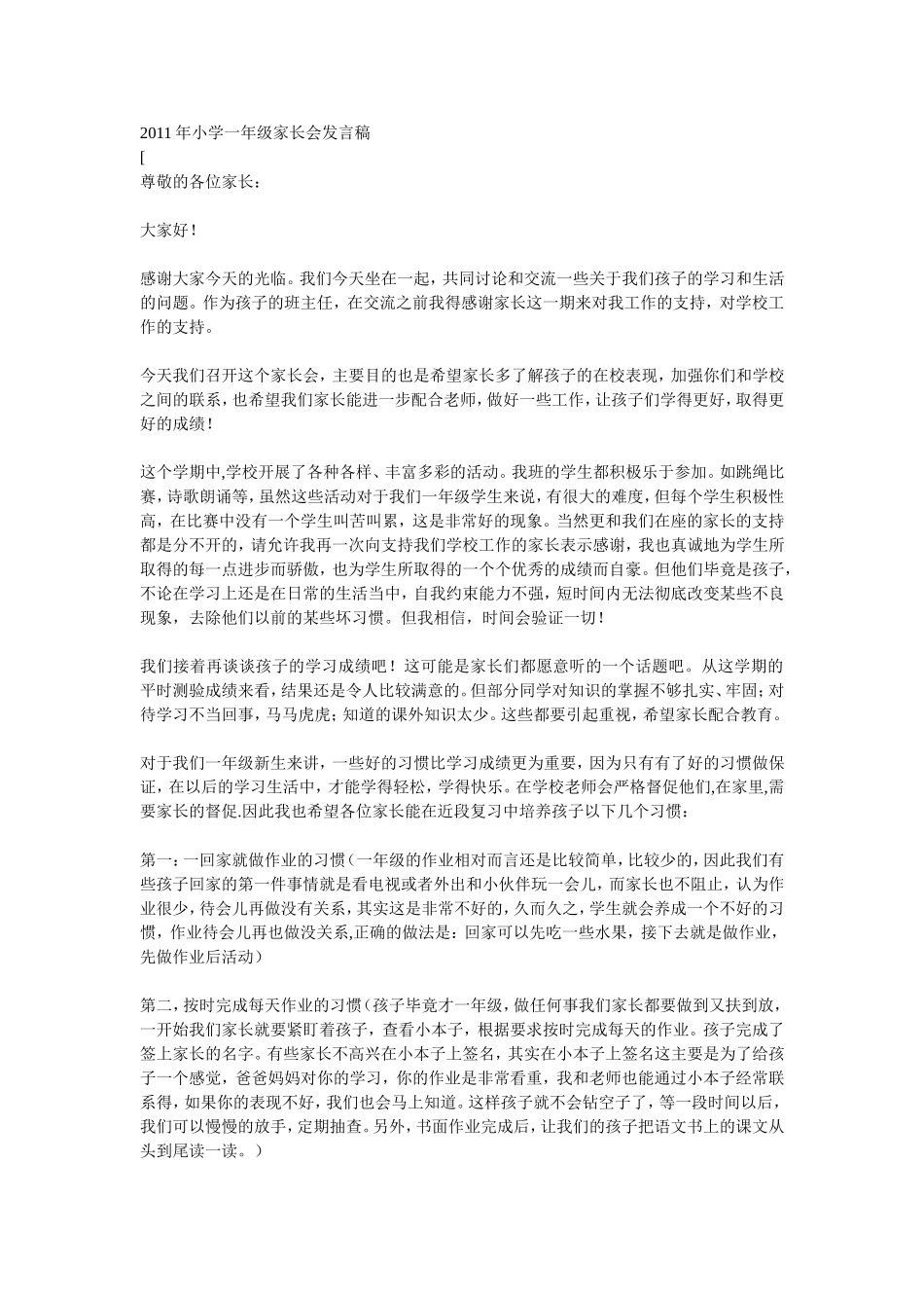 2011年小学一年级家长会发言稿_第1页