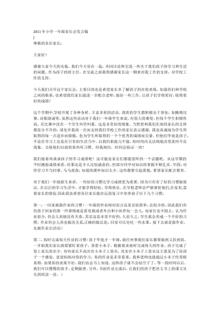 2011年小学一年级家长会发言稿