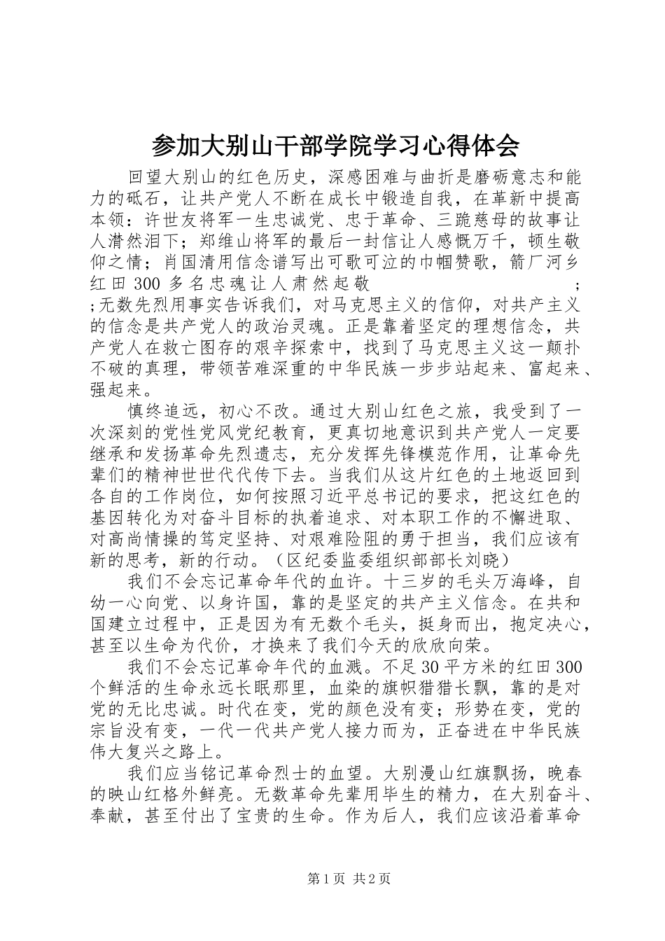 参加大别山干部学院学习心得体会_第1页