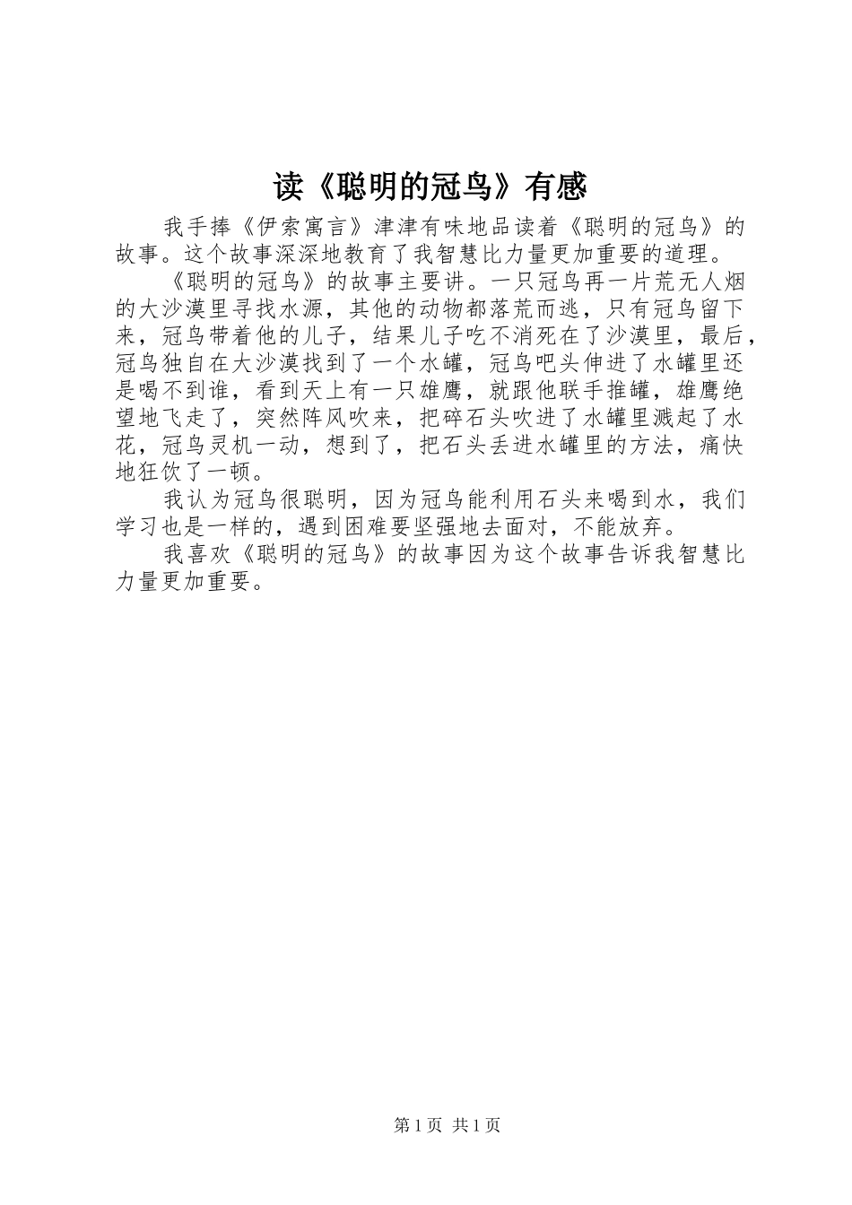 读《聪明的冠鸟》有感_第1页