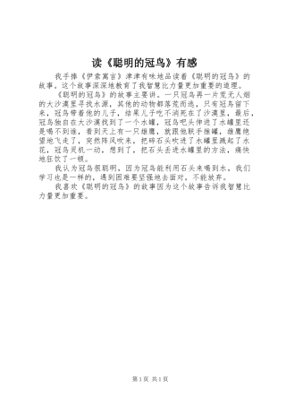 读《聪明的冠鸟》有感
