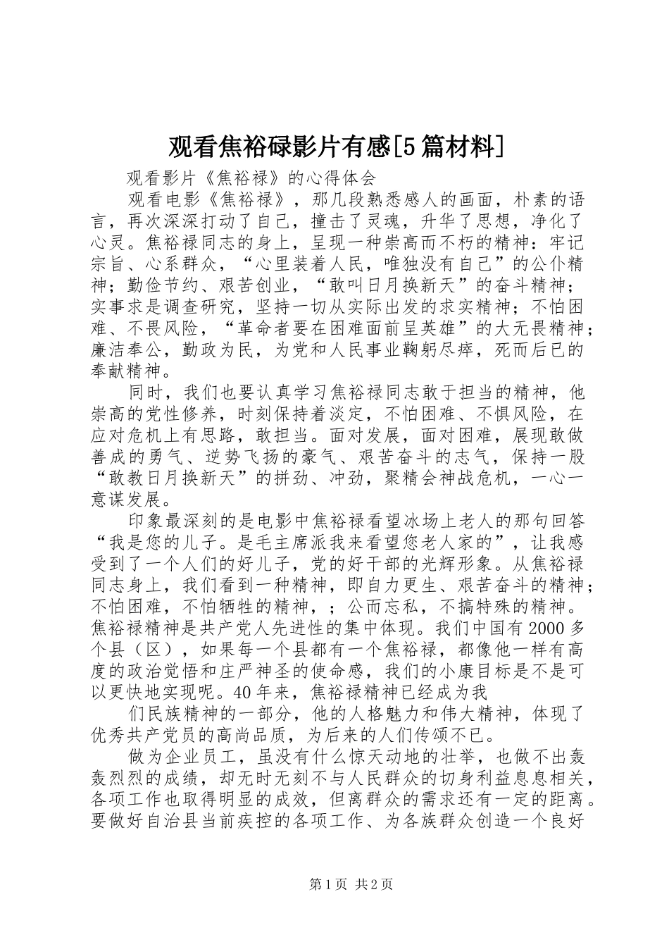 观看焦裕碌影片有感[5篇材料]_第1页