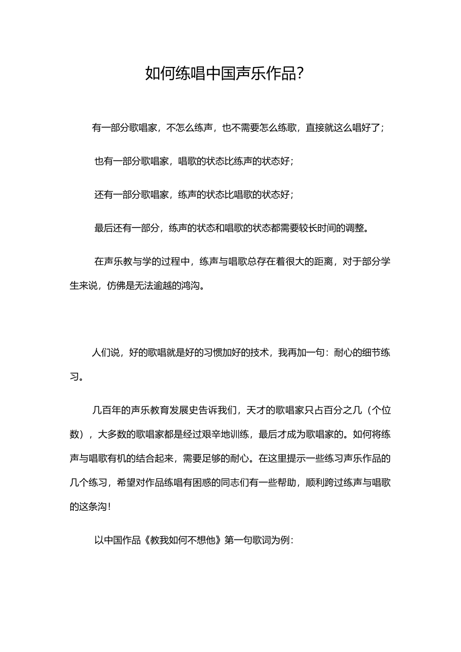 如何练唱中国声乐作品_第1页