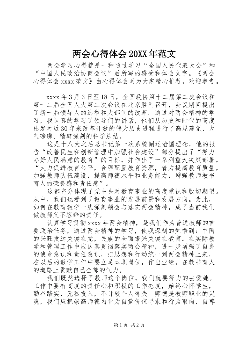 两会心得体会20XX年范文_第1页