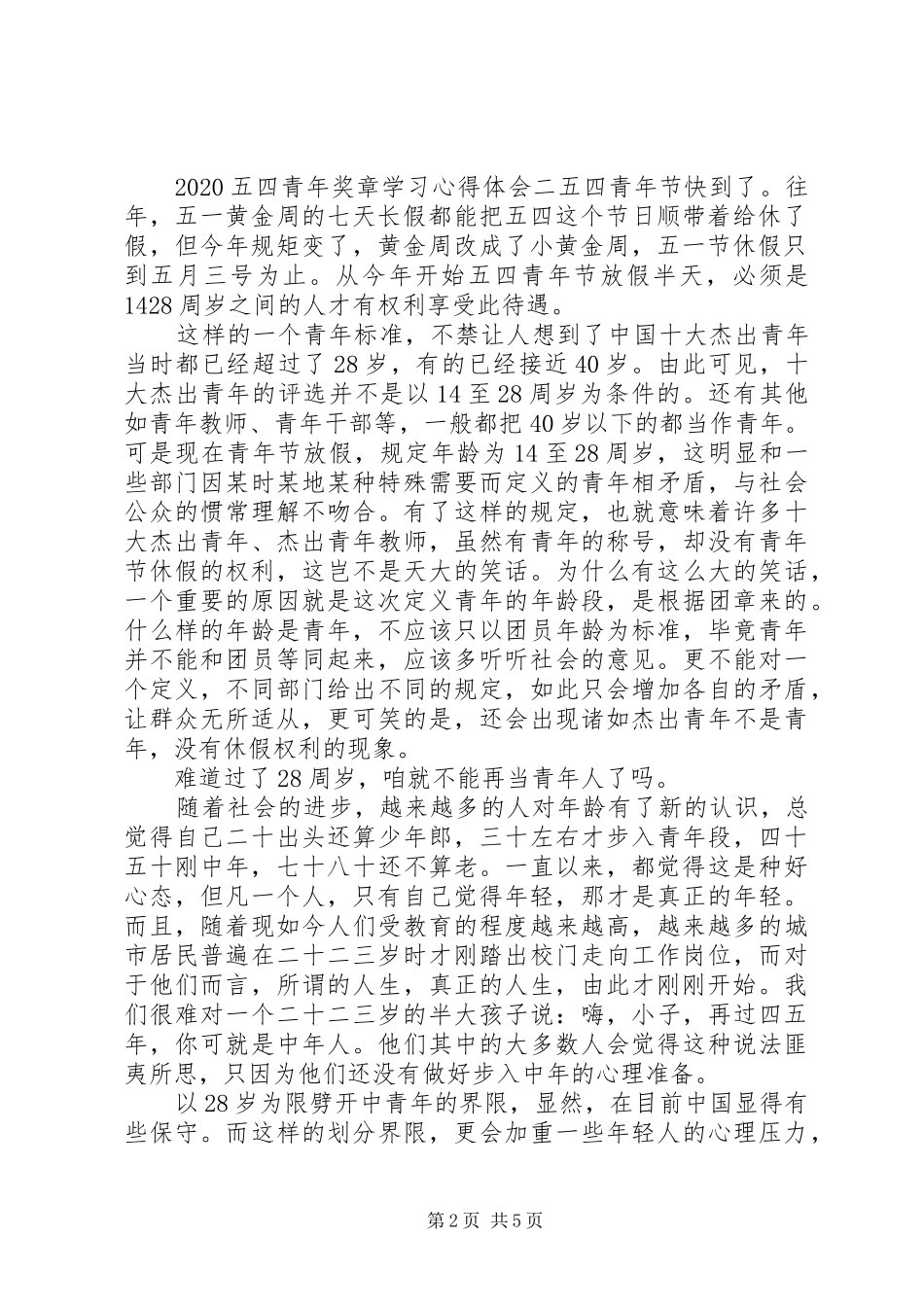 20XX年五四青年奖章学习心得体会4篇_第2页