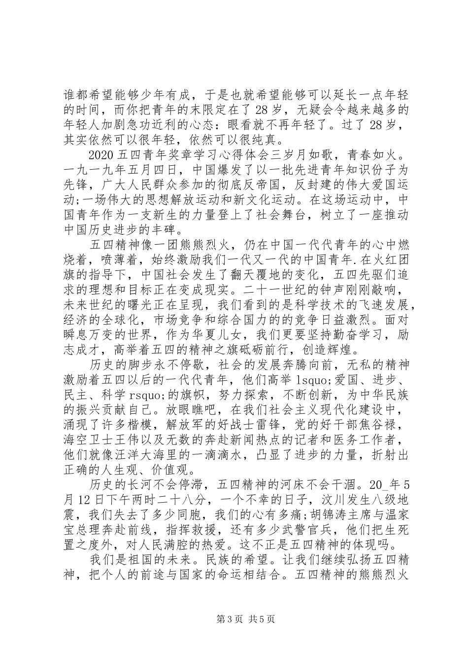 20XX年五四青年奖章学习心得体会4篇_第3页