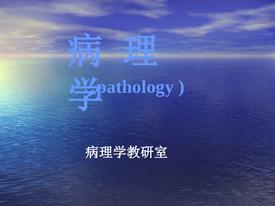 细胞和组织的适应、损伤与修复_第1页