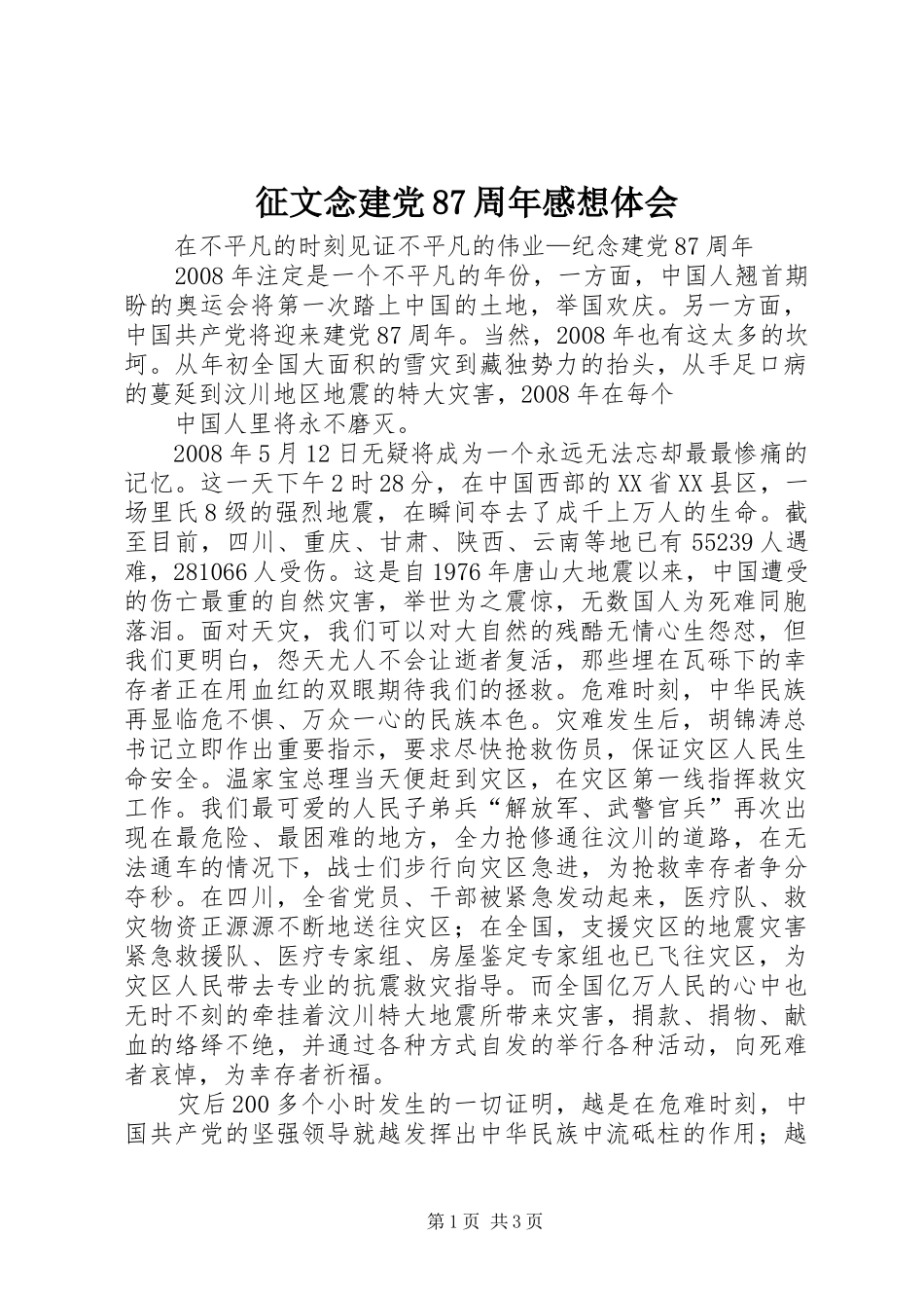 征文念建党87周年感想体会_第1页