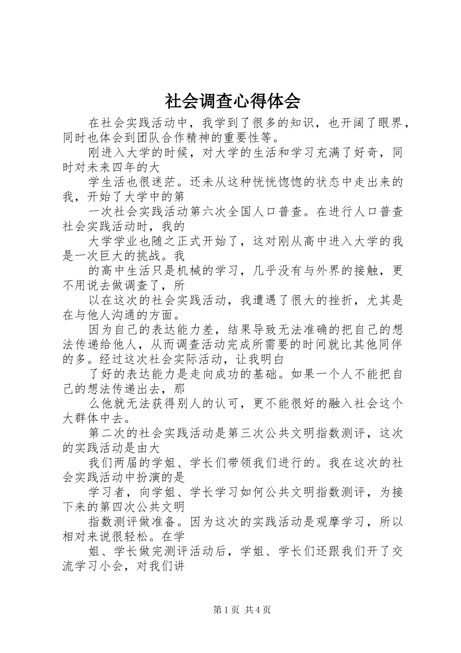 社会调查心得体会_第1页