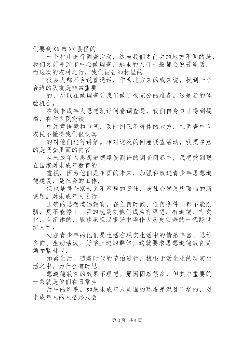 社会调查心得体会_第3页