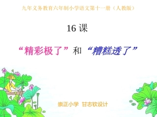 精彩极了_糟糕透了