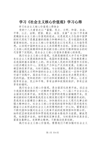 学习《社会主义核心价值观》学习心得