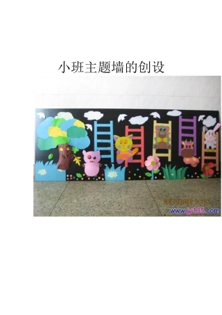 小班主题墙的创设