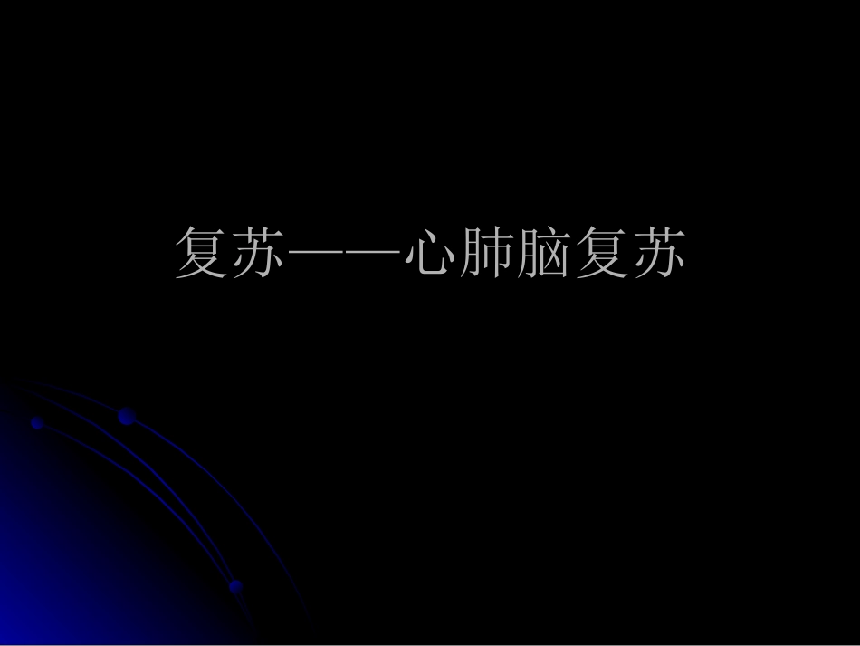 心肺脑复苏ppt_第1页