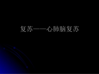 心肺脑复苏ppt