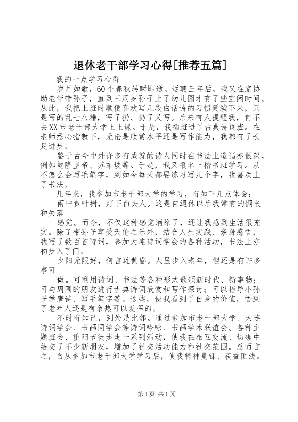 退休老干部学习心得[推荐五篇]_1_第1页