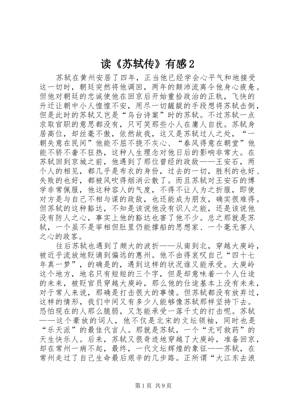 读《苏轼传》有感2_1_第1页