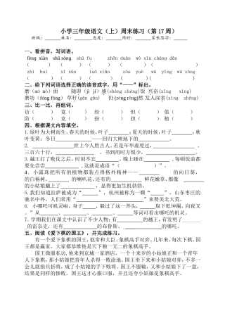 小学三年级语文（上）周末练习（第17周）
