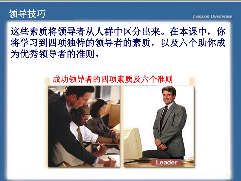 领导和发展你的雇员-领导技巧 1_第3页