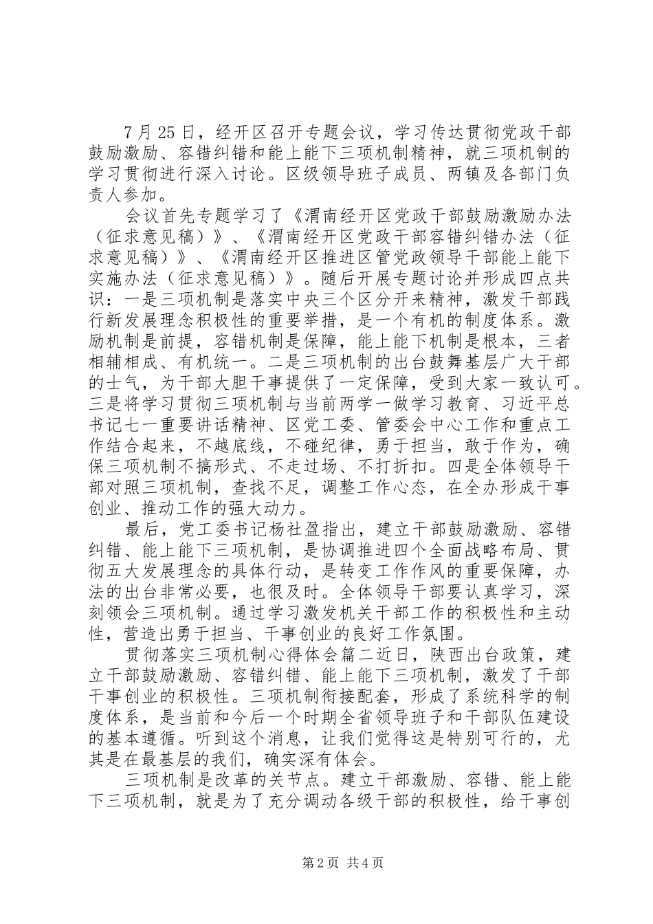 20XX年关于贯彻落实三项机制的心得体会范文三篇_第2页
