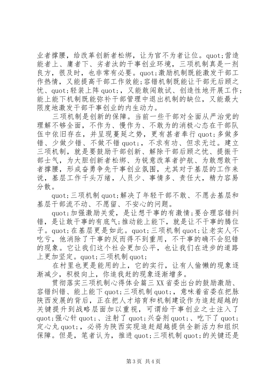 20XX年关于贯彻落实三项机制的心得体会范文三篇_第3页