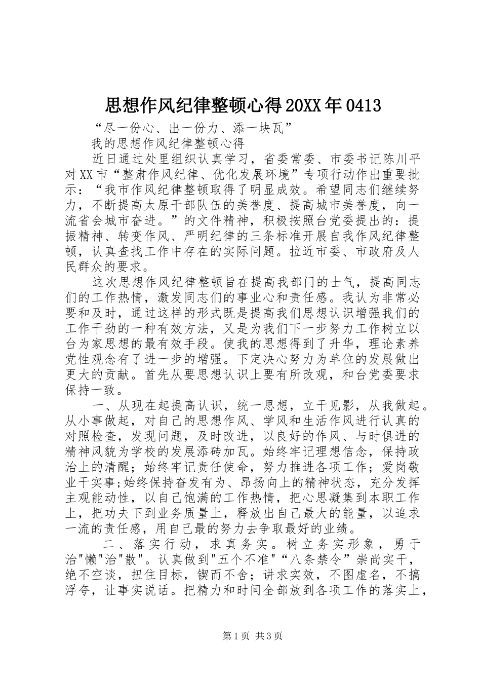 思想作风纪律整顿心得20XX年0413 (3)_第1页