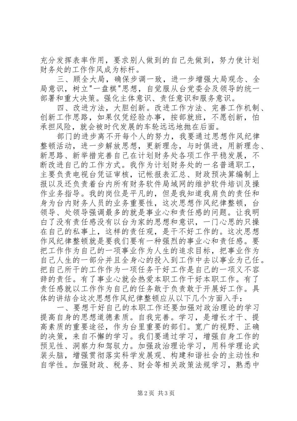 思想作风纪律整顿心得20XX年0413 (3)_第2页
