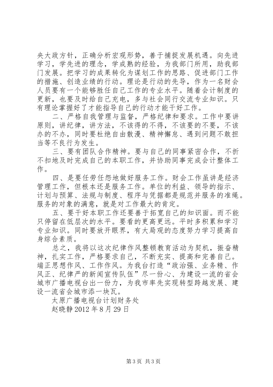 思想作风纪律整顿心得20XX年0413 (3)_第3页