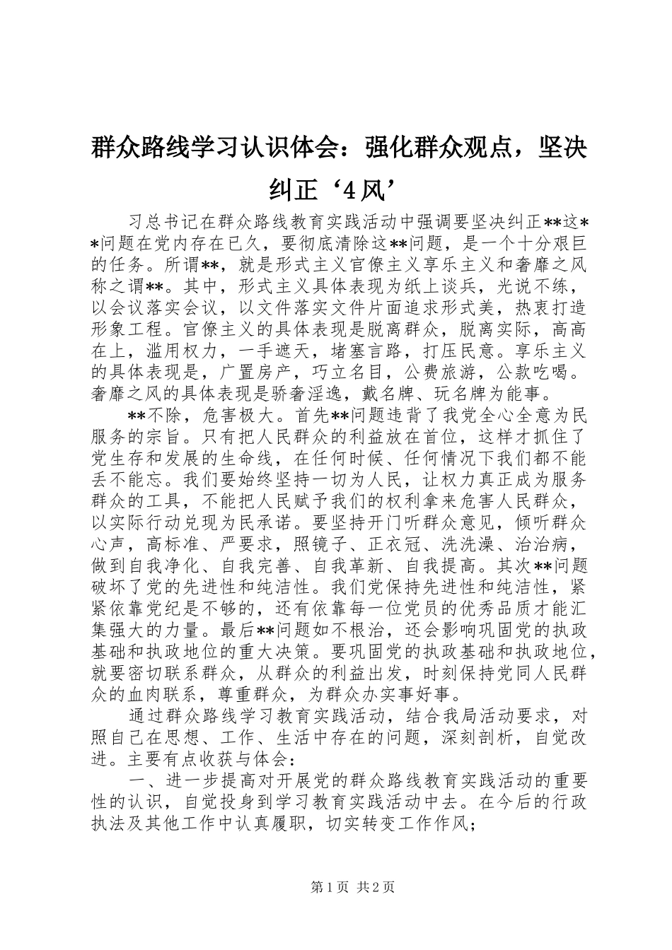 群众路线学习认识体会：强化群众观点，坚决纠正‘4风’_第1页