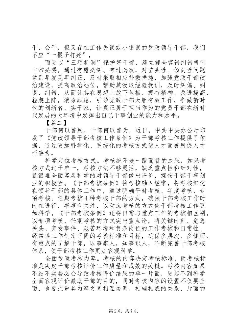《领导干部考核工作条例》学习心得6篇_第2页