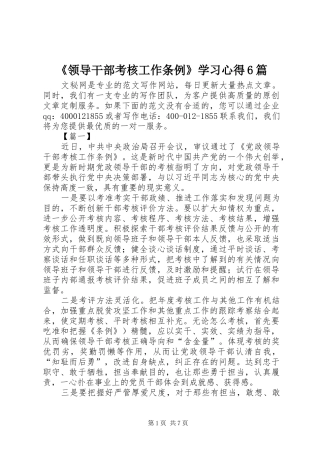 《领导干部考核工作条例》学习心得6篇